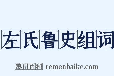 左氏鲁史组词是什么意思的图片